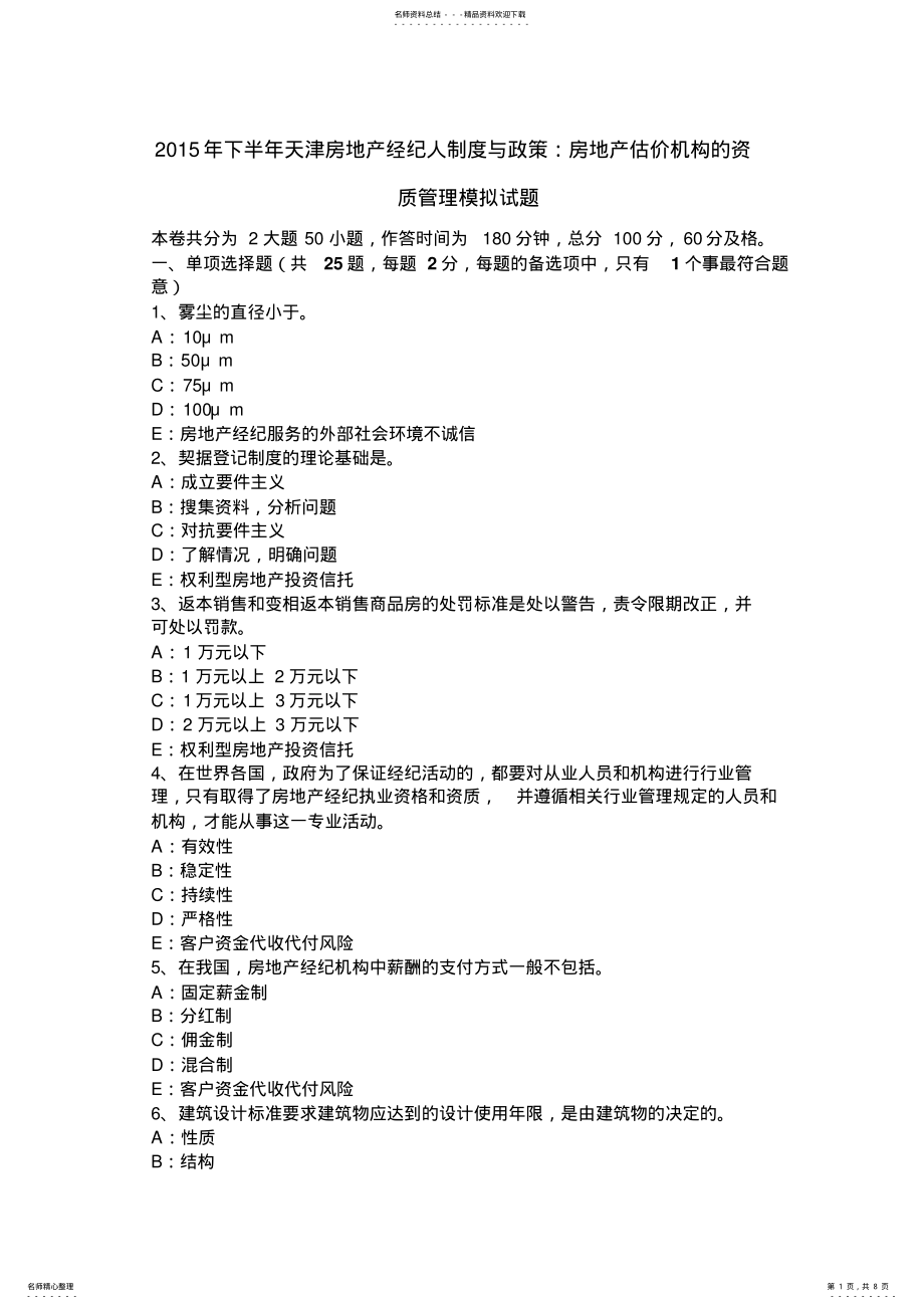 2022年下半年天津房地产经纪人制度与政策：房地产估价机构的资质管理模拟试题 .pdf_第1页