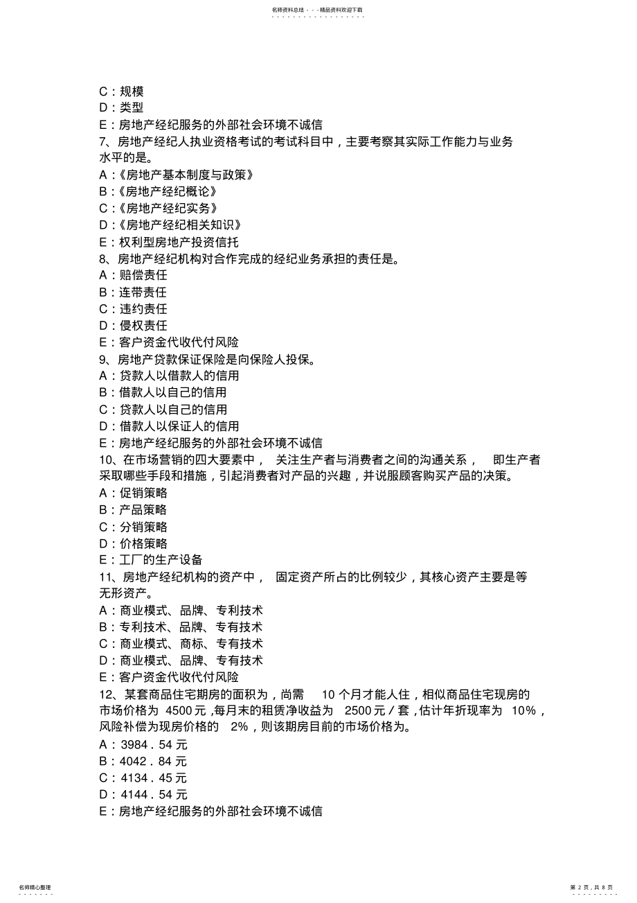 2022年下半年天津房地产经纪人制度与政策：房地产估价机构的资质管理模拟试题 .pdf_第2页