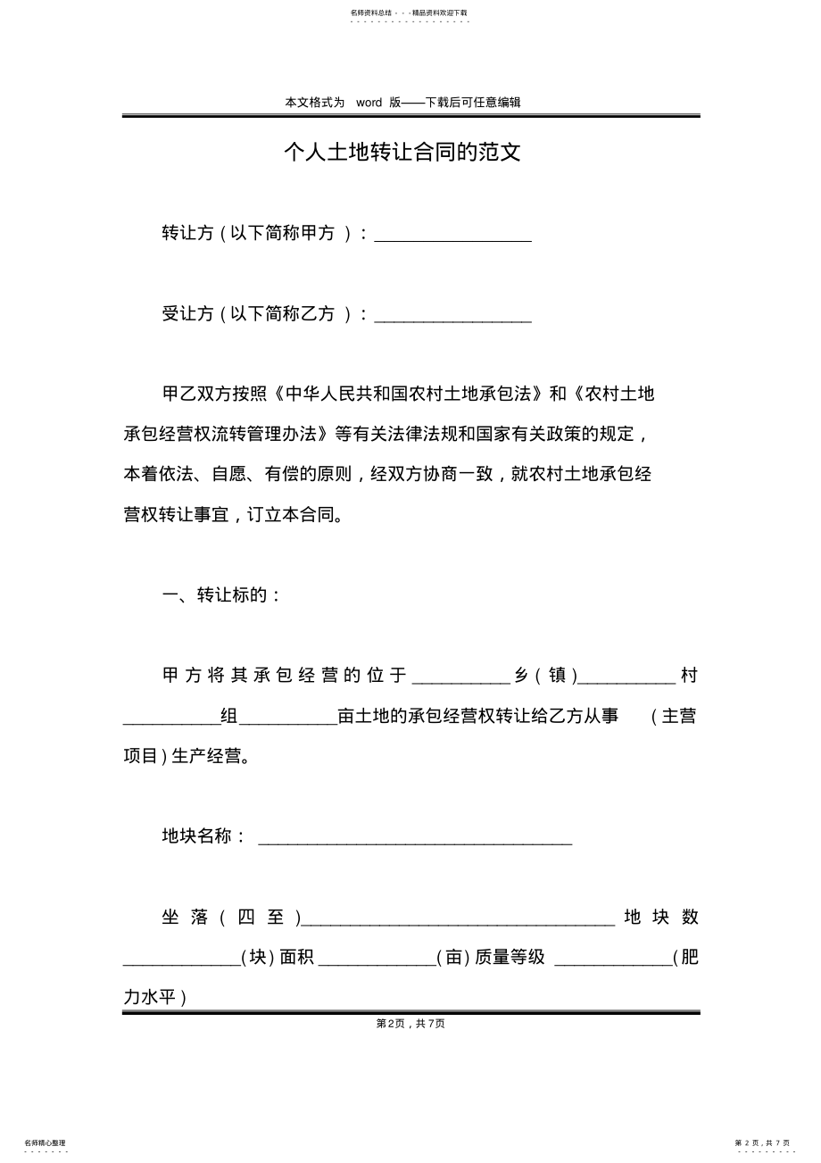 2022年个人土地转让合同的范文 .pdf_第2页