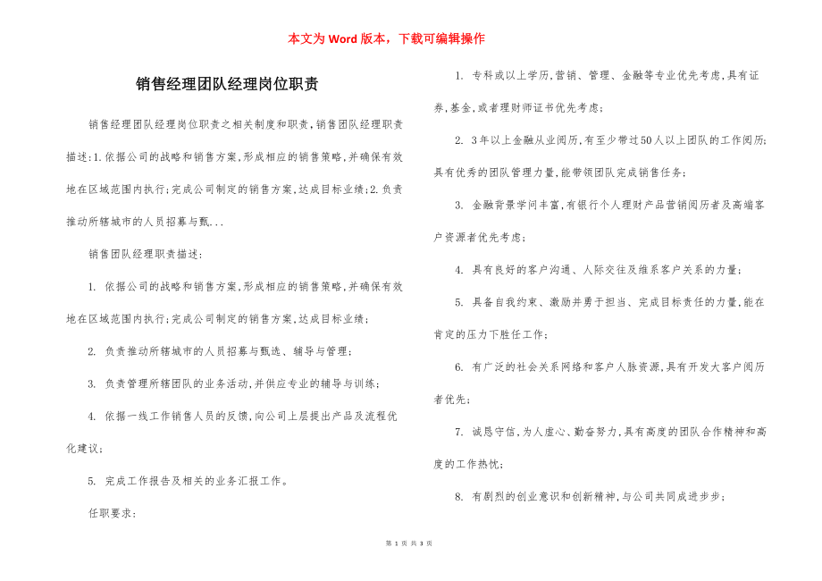 销售经理团队经理岗位职责.docx_第1页