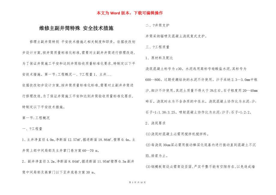 维修主副井筒特殊 安全技术措施.docx_第1页