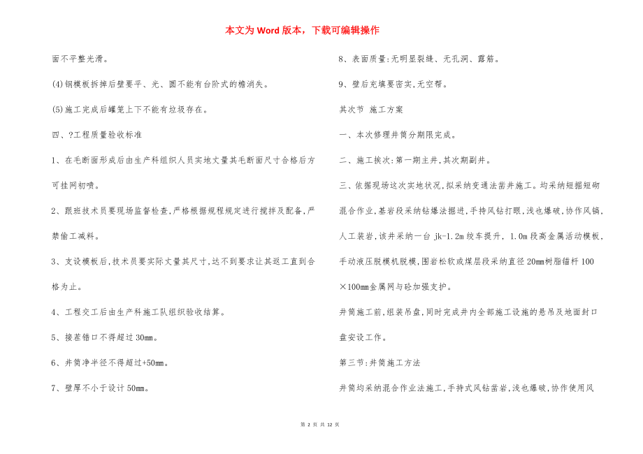 维修主副井筒特殊 安全技术措施.docx_第2页