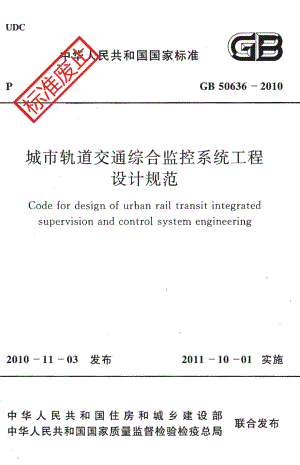 50636-2010 《城市轨道交通综合监控系统工程设计规范》.pdf