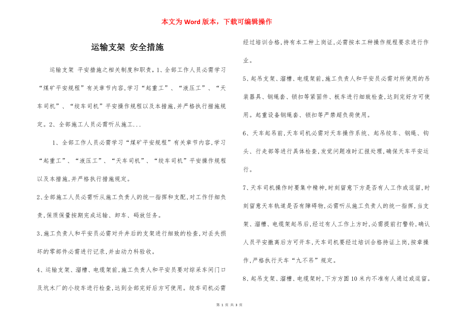 运输支架 安全措施.docx_第1页