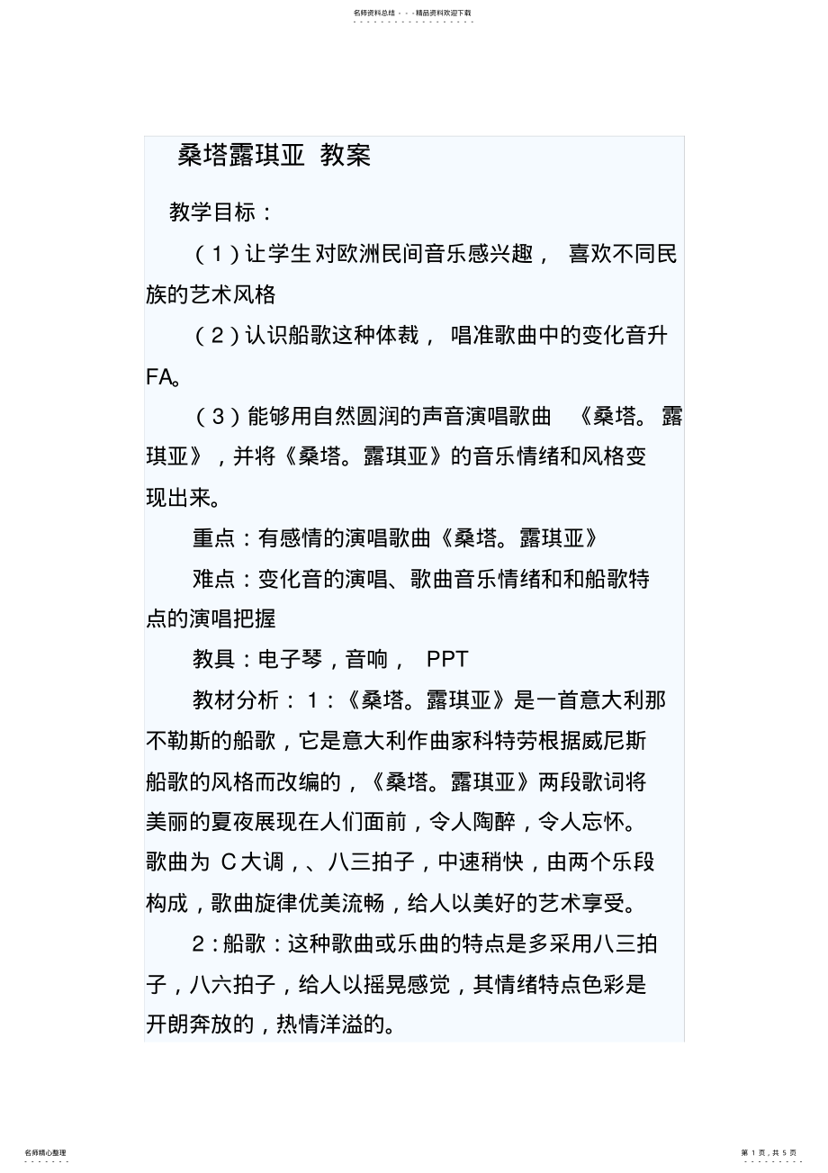 2022年七年级音乐桑塔露琪亚教案 2.pdf_第1页