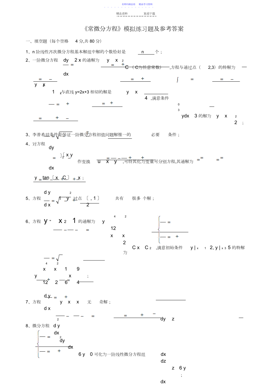 2022年《常微分方程》期末模拟试题.docx_第1页