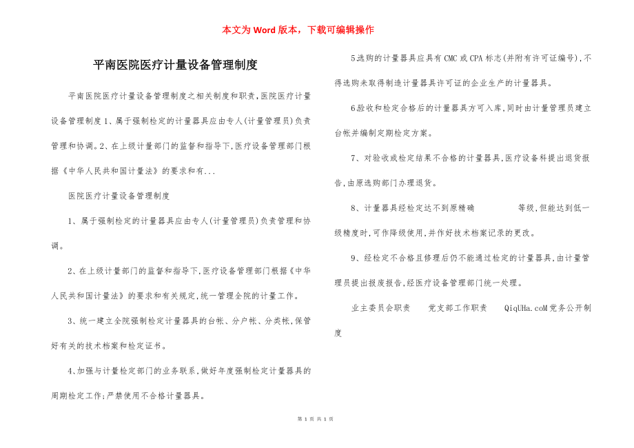 平南医院医疗计量设备管理制度.docx_第1页