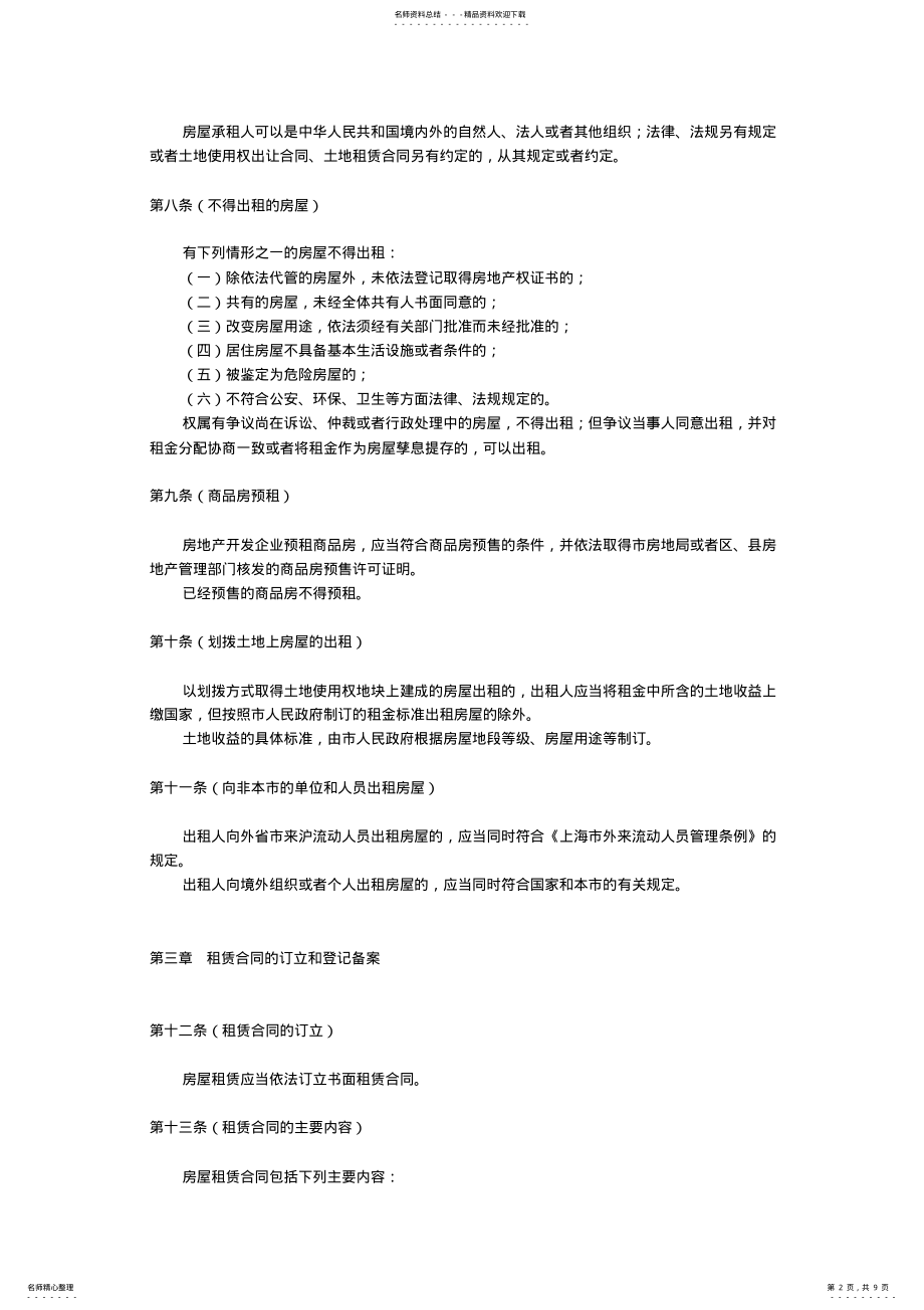 2022年上海市房屋租赁条例 .pdf_第2页