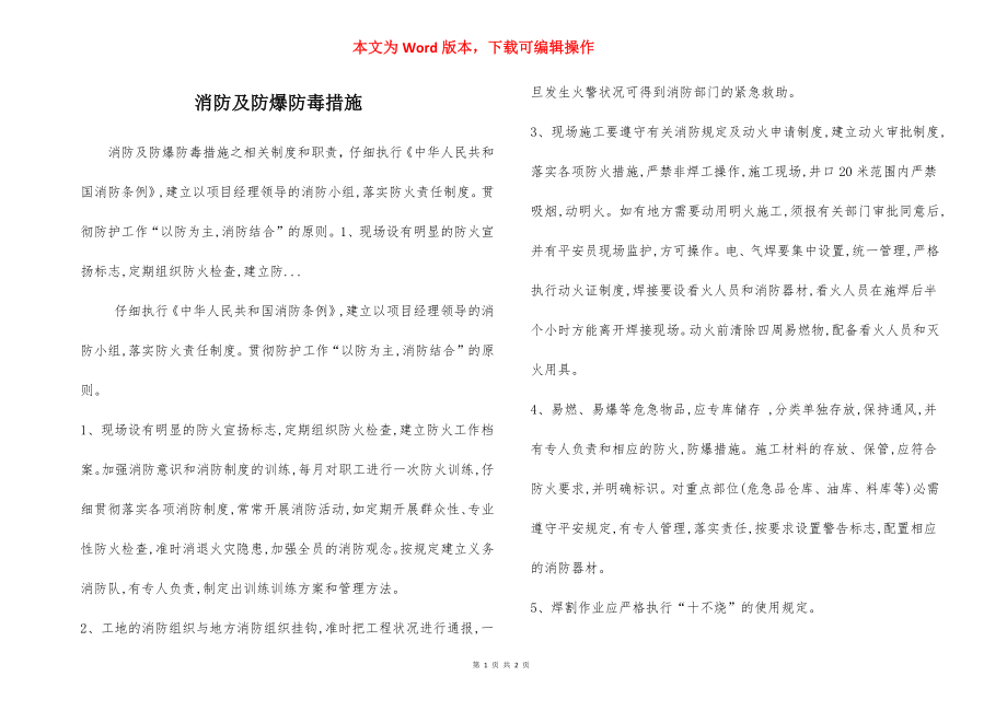 消防及防爆防毒措施.docx_第1页