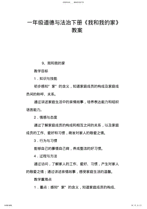 2022年一年级道德与法治下册《我和我的家》教案 .pdf