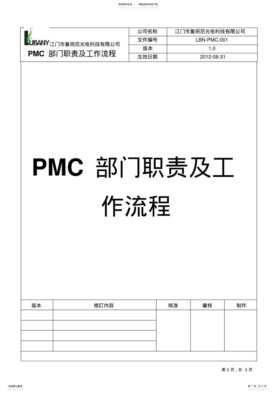 2022年PMC部门职责及工作流程 .pdf_第1页