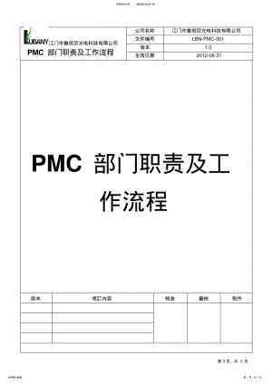 2022年PMC部门职责及工作流程 .pdf