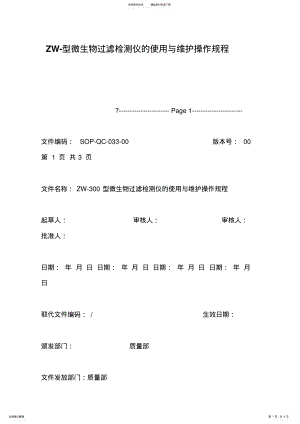 2022年ZW型微生物过滤检测仪的使用与维护操作规程 .pdf