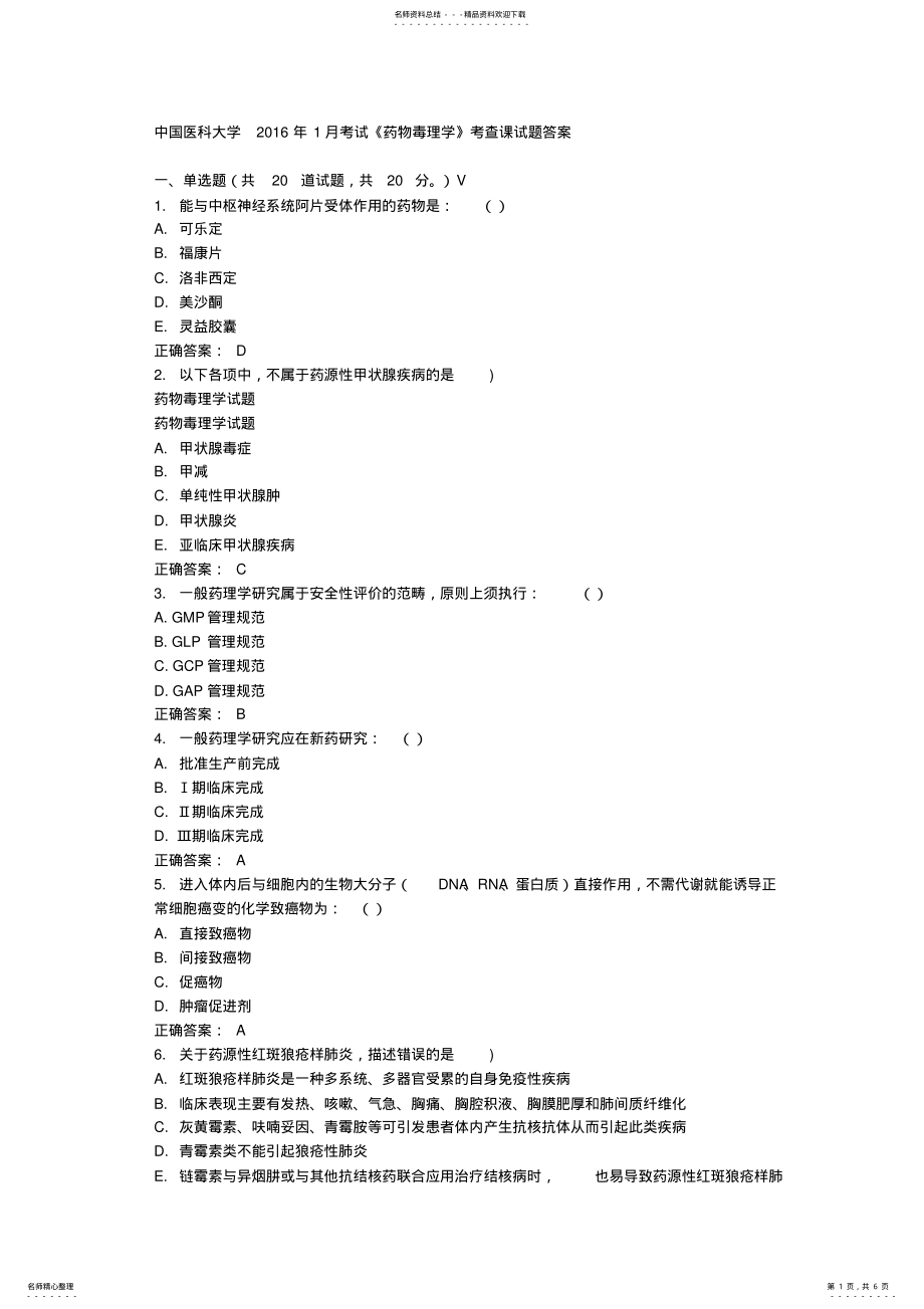 2022年答案--中国医科大学月考试《药物毒理学》考查课试题答案 .pdf_第1页