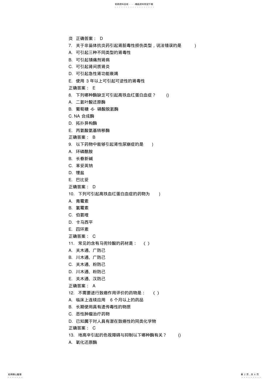 2022年答案--中国医科大学月考试《药物毒理学》考查课试题答案 .pdf_第2页