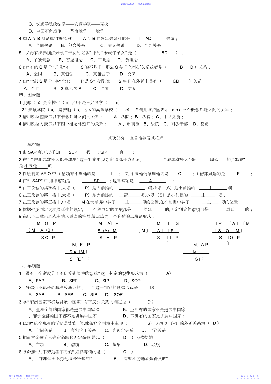 2022年《形式逻辑学》练习题及答案.docx_第2页