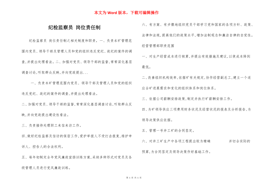 纪检监察员 岗位责任制.docx_第1页