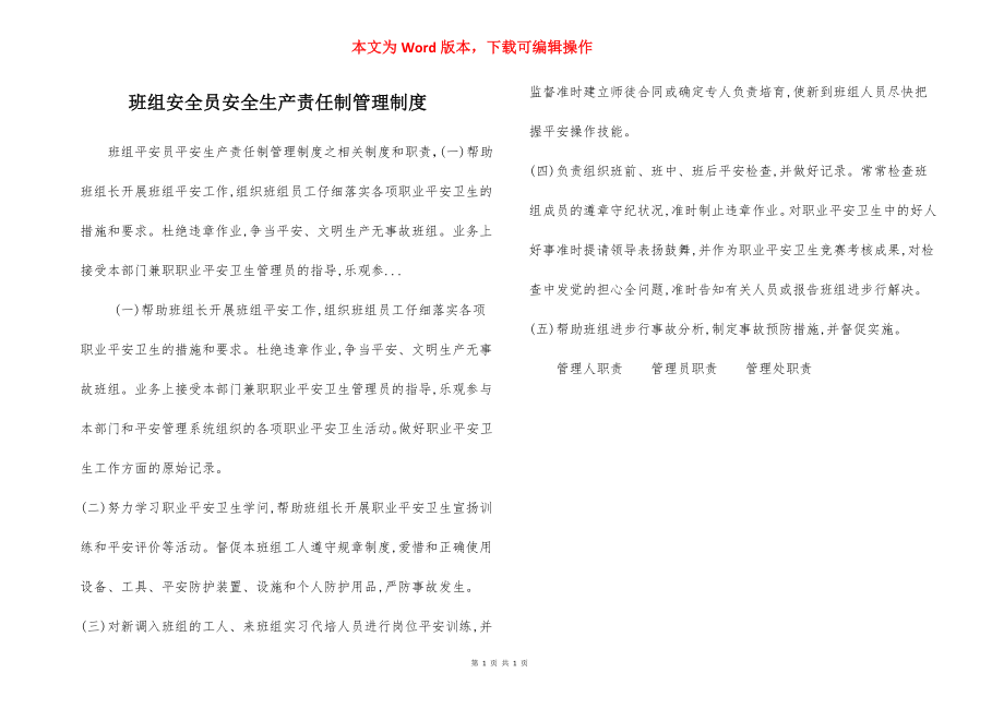 班组安全员安全生产责任制管理制度.docx_第1页