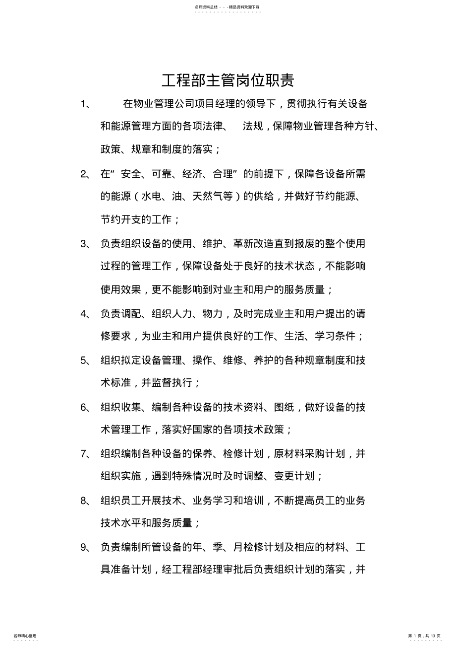 2022年物业公司工程部管理制度 .pdf_第1页