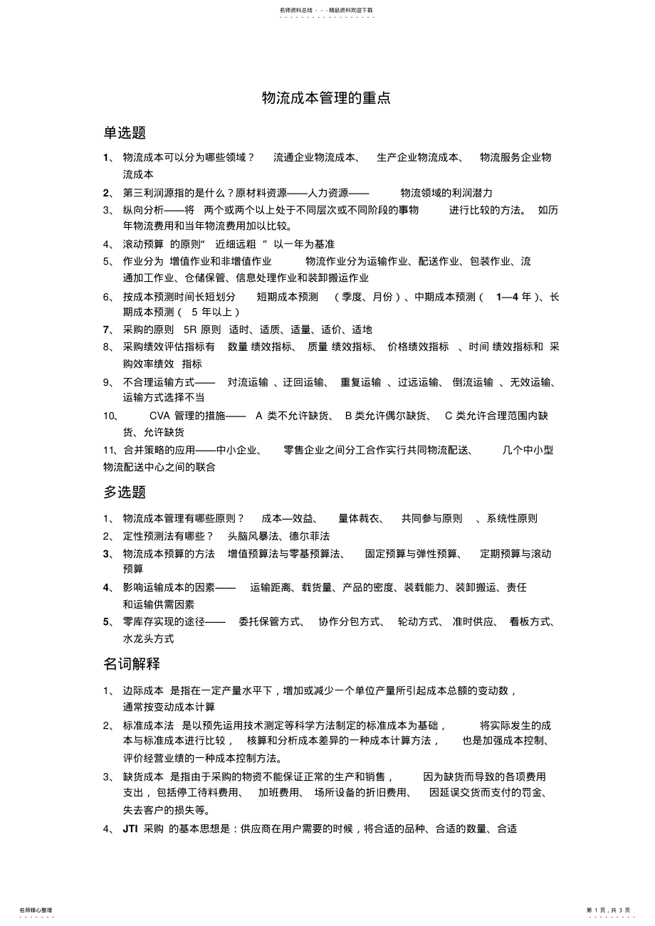 2022年物流成本管理重点 .pdf_第1页