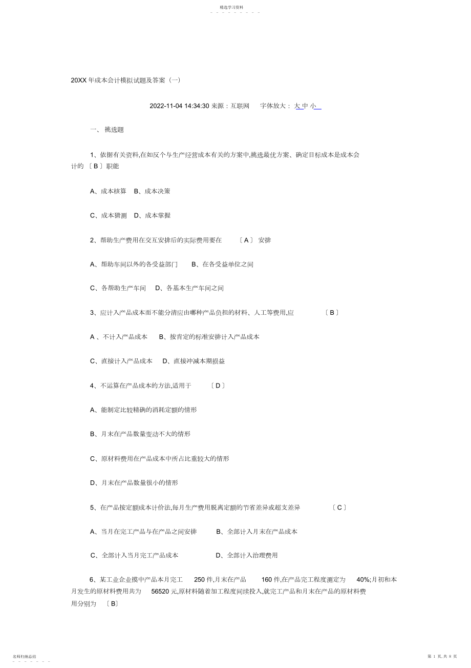 2022年电大成本会计成本会计模拟试题及答案.docx_第1页