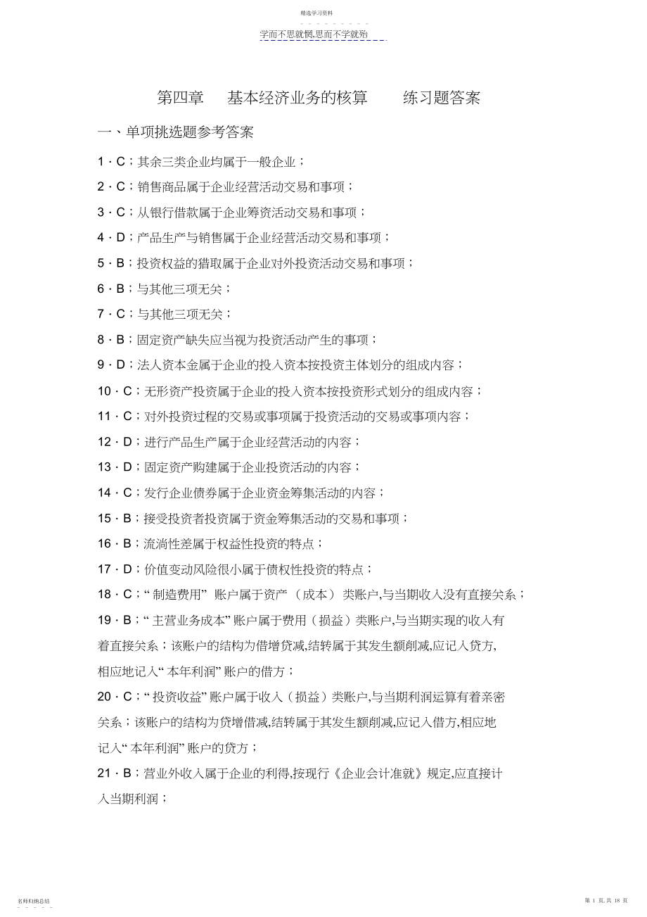 2022年第四章基本经济业务的核算练习题答案.docx_第1页