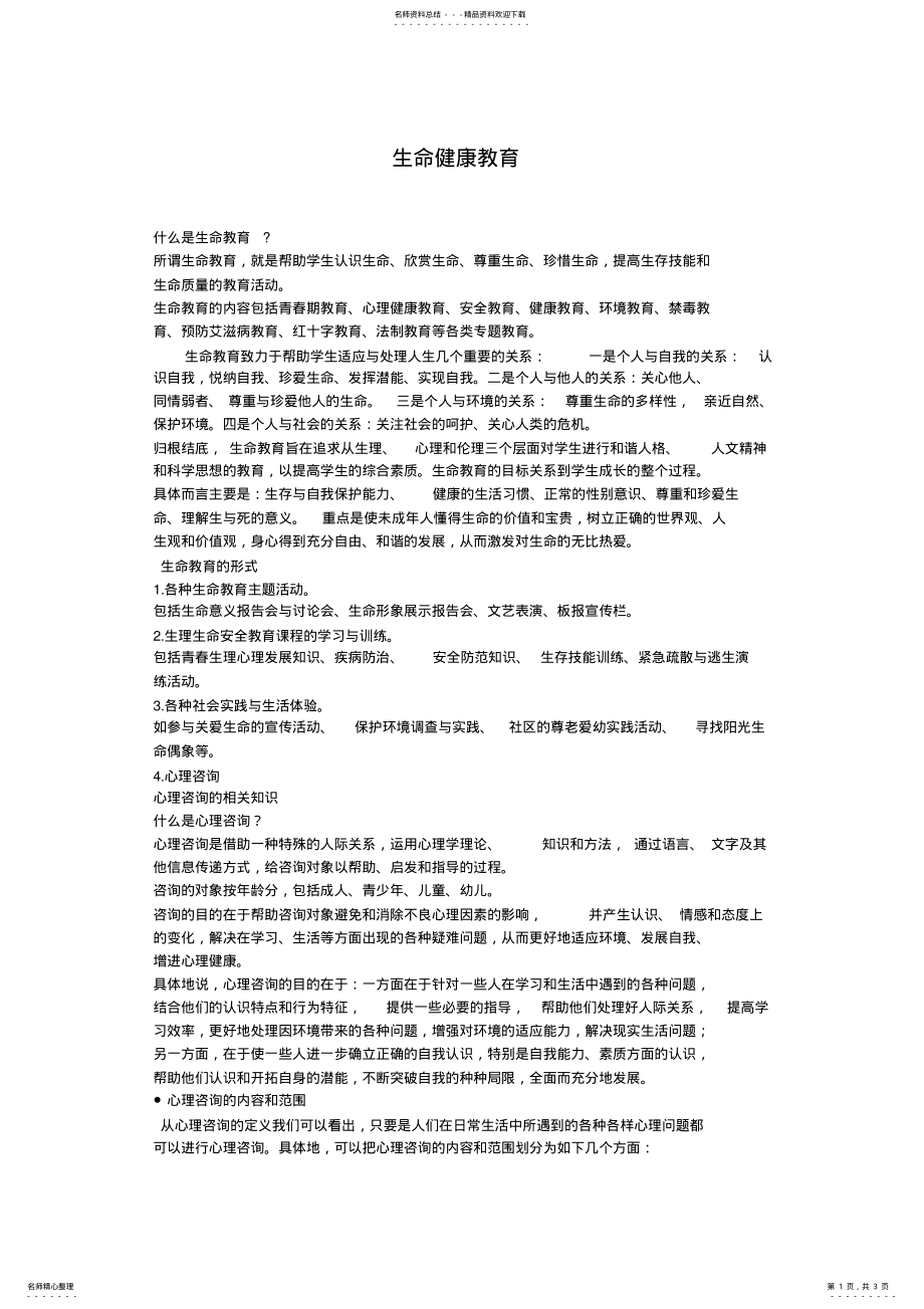 2022年生命健康教育 .pdf_第1页