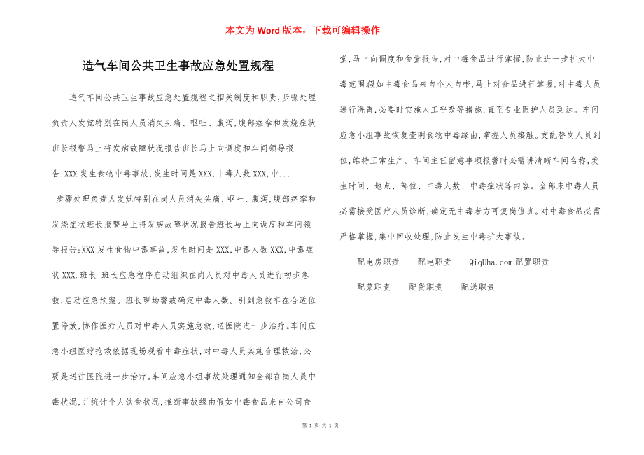 造气车间公共卫生事故应急处置规程.docx_第1页