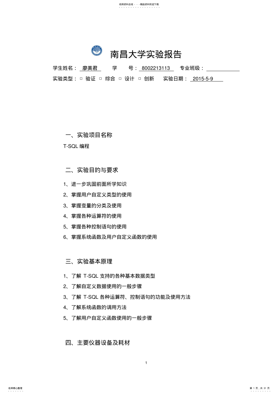 2022年SQL实用教程实验五T-SQL编程 .pdf_第1页