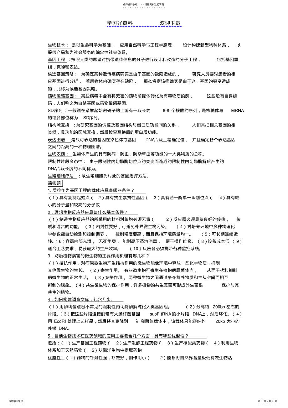 2022年现代生物技术导论复习总结 .pdf_第1页