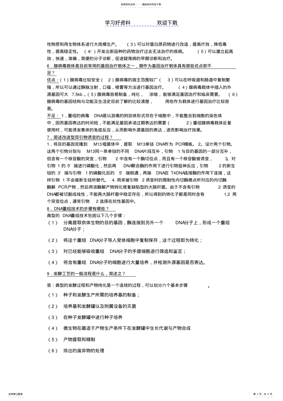 2022年现代生物技术导论复习总结 .pdf_第2页