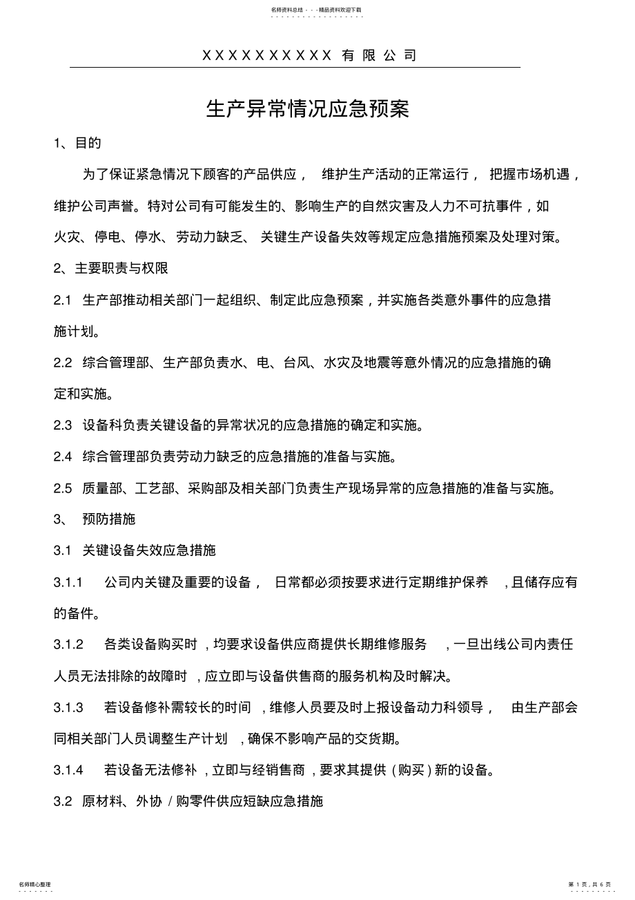 2022年生产异常应急预案 .pdf_第1页