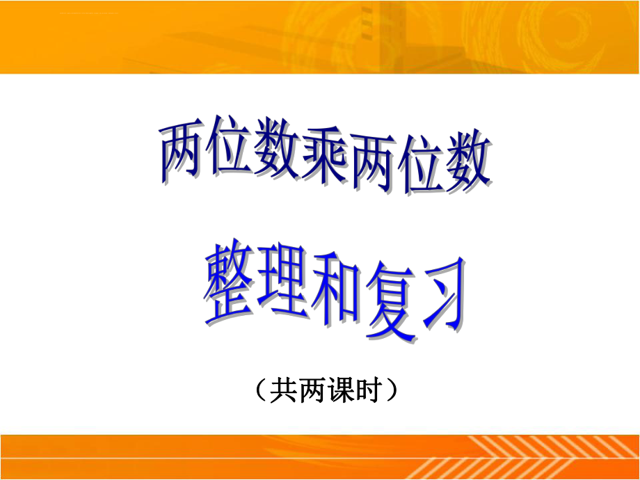 人教版三年级下册《两位数乘两位数整理与复习》ppt课件.ppt_第1页