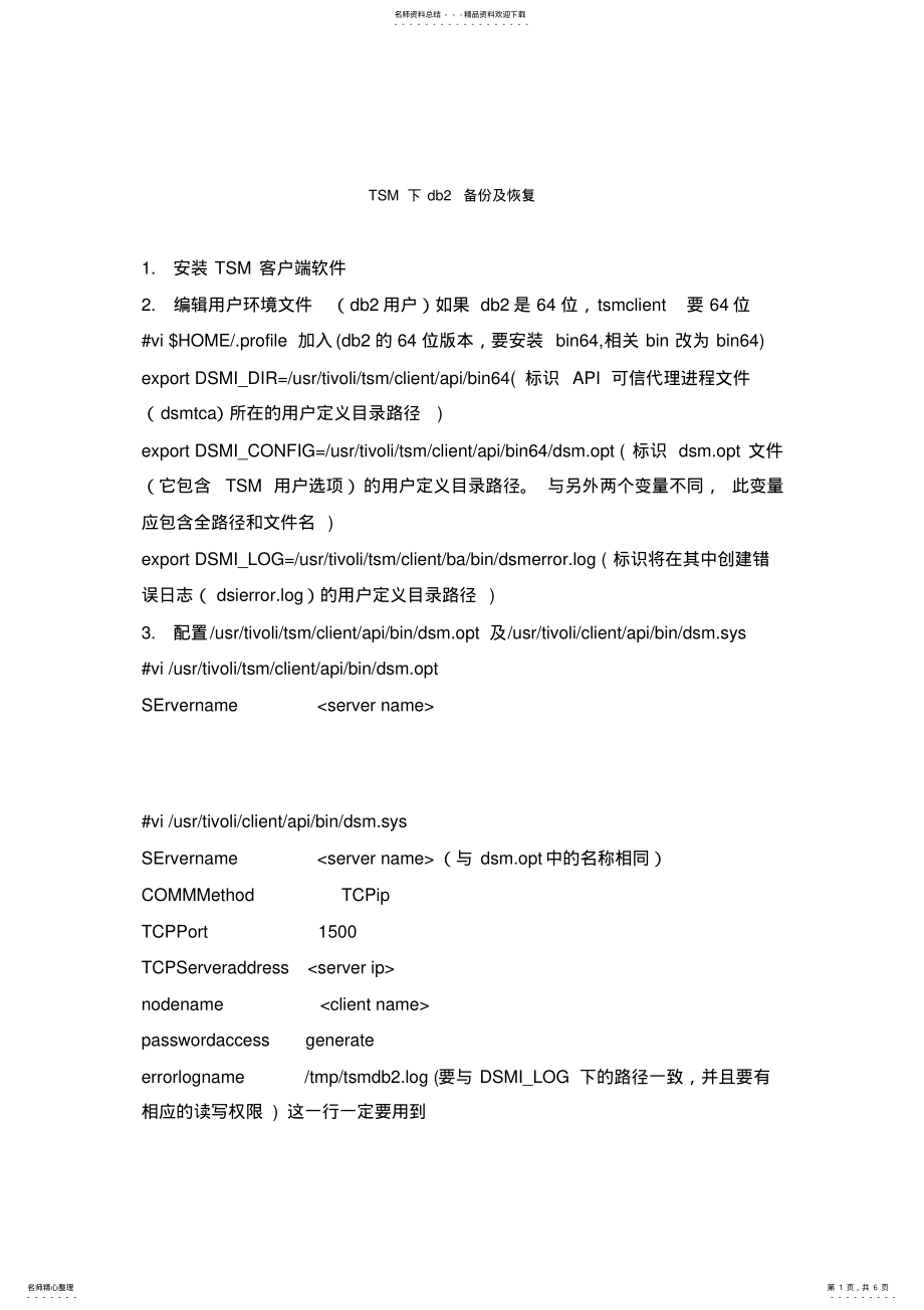 2022年TSM-for-db备份及恢复 .pdf_第1页