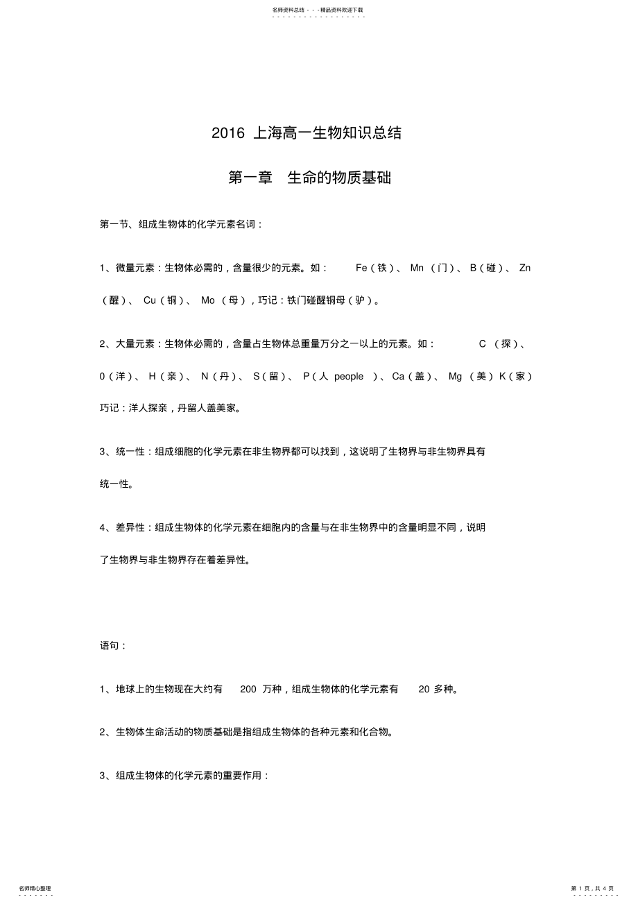 2022年上海高一生物知识详解及总结 .pdf_第1页