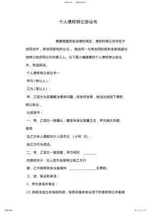 2022年个人债权转让协议书 2.pdf