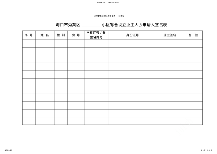 2022年业主委员会的设立申请书 .pdf_第2页