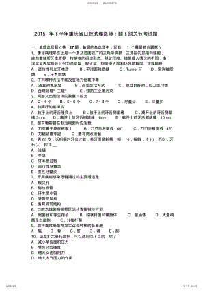 2022年下半年重庆省口腔助理医师：颞下颌关节考试题 .pdf