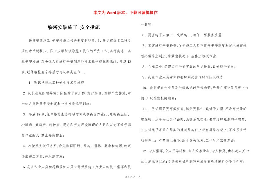 铁塔安装施工 安全措施.docx_第1页