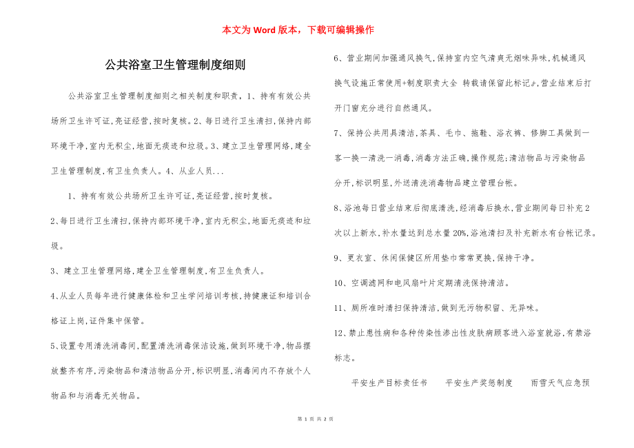 公共浴室卫生管理制度细则.docx_第1页