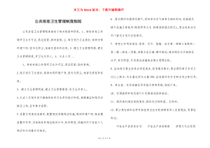 公共浴室卫生管理制度细则.docx