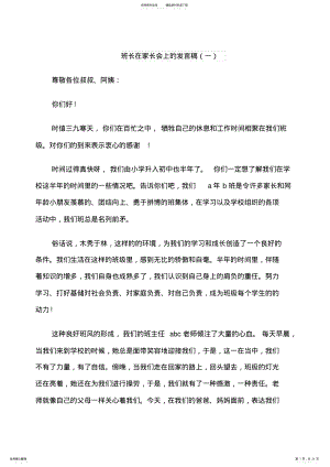 2022年班长在家长会上的发言稿 .pdf