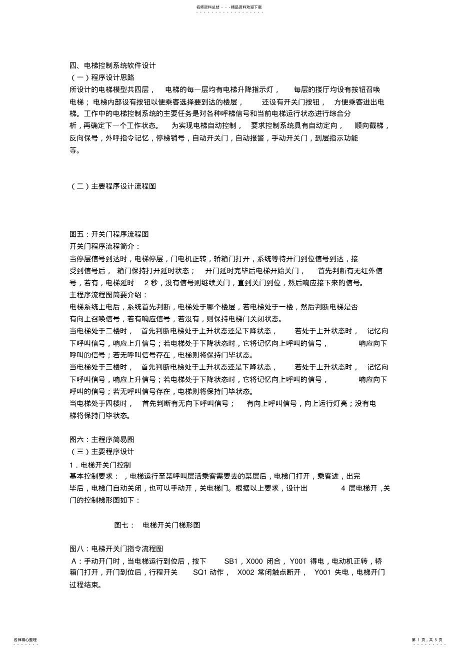 2022年电梯控制系统软件设计 3.pdf_第1页