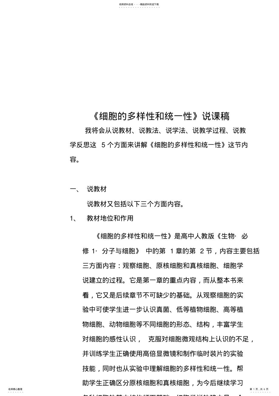 2022年《细胞的多样性和统一性》说课稿 .pdf_第1页