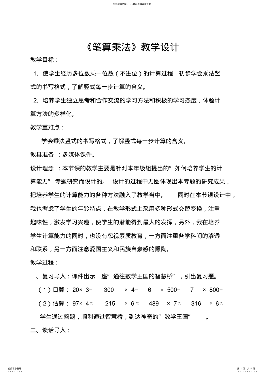 2022年三年级笔算乘法教案 2.pdf_第1页