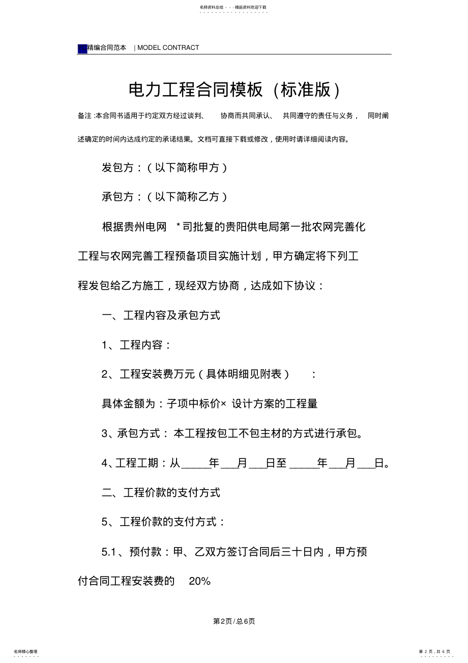 2022年电力工程合同模板 .pdf_第2页