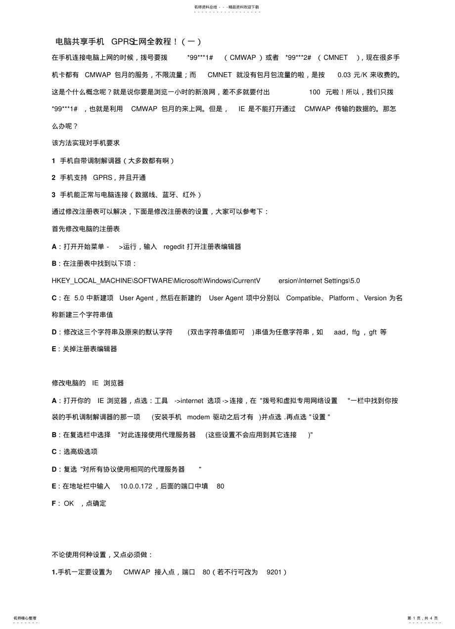 2022年电脑共享手机GPRS上网全教程 .pdf_第1页