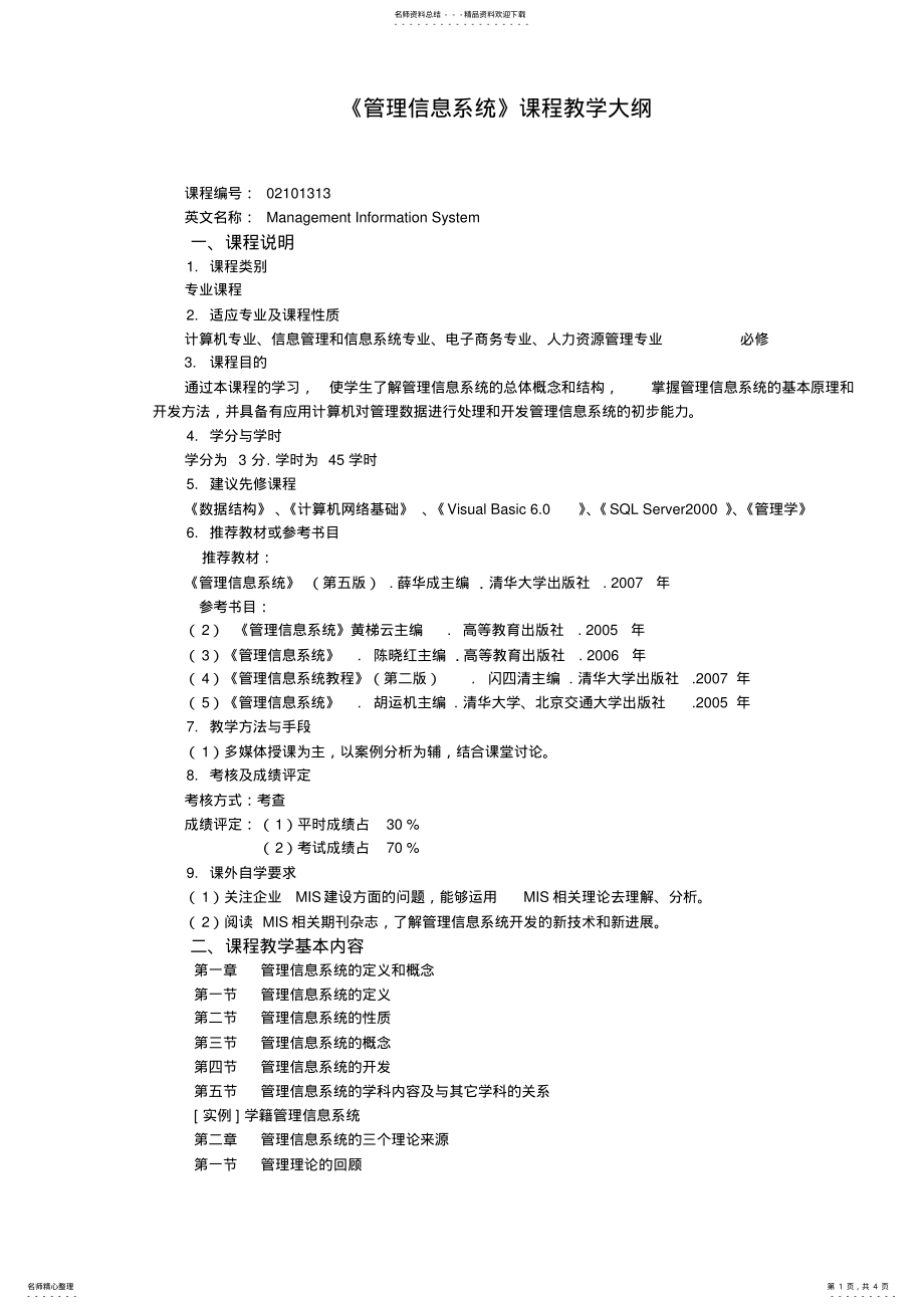 2022年《管理信息系统》教学大纲 .pdf_第1页