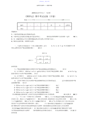 2022年《博弈论》期中考试试卷及参考答案.docx