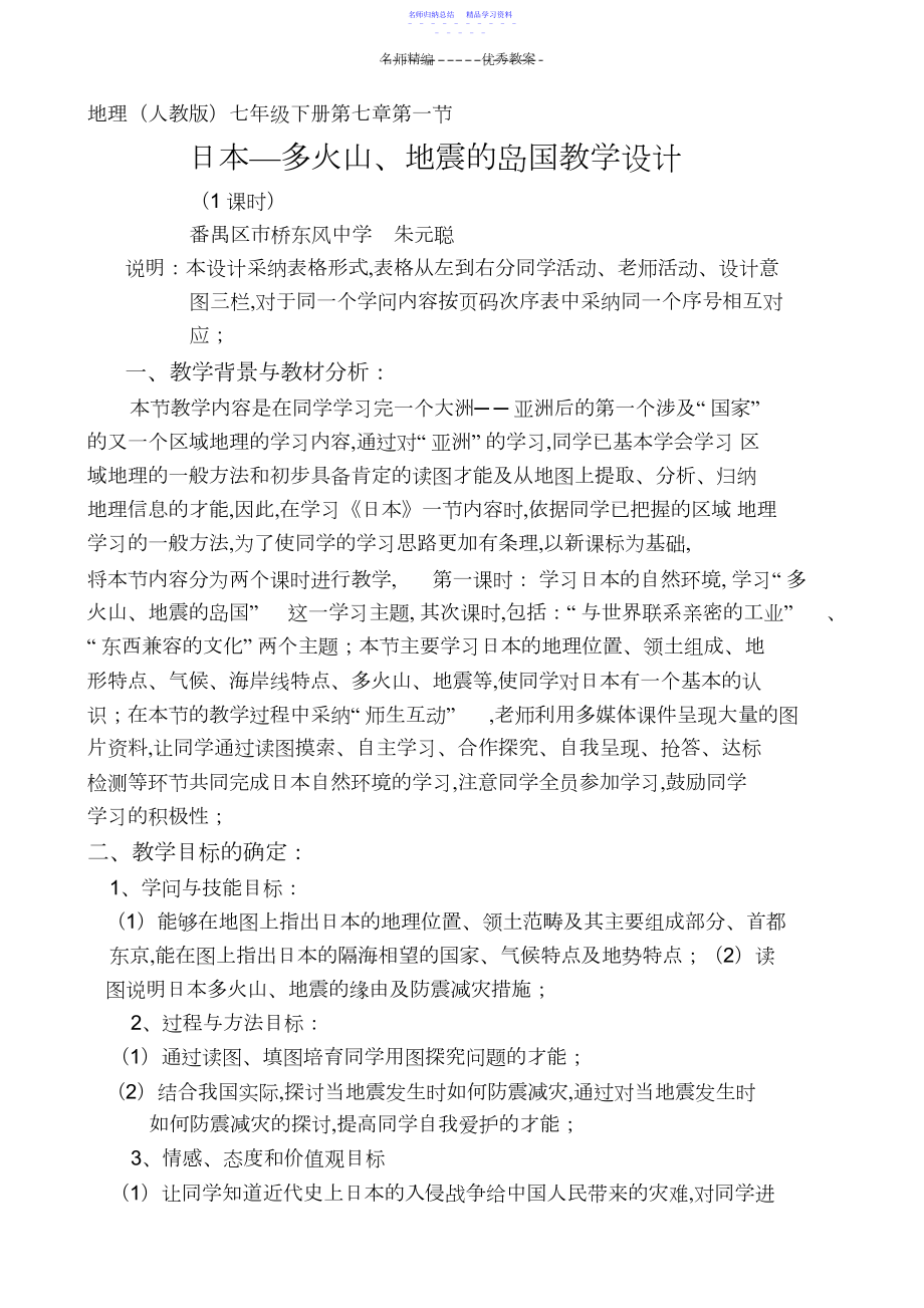 2022年东风中学七年级地理《日本—多火山地震的岛国》教学设计.docx_第1页